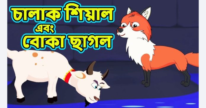 শিয়াল ও ছাগলের শিক্ষণীয় গল্প