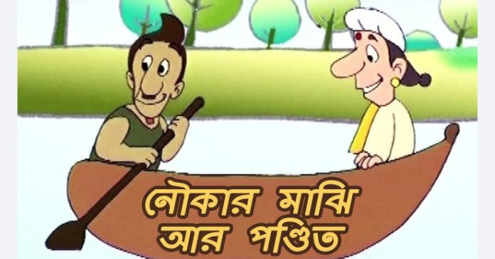 নৌকার মাঝি ও পণ্ডিত – জসীম উদ্দীন