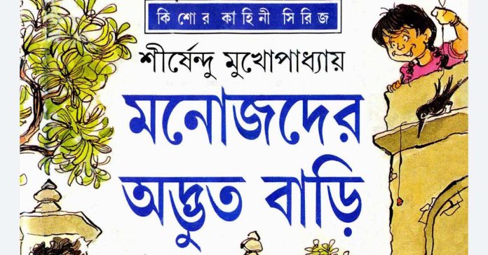 মনোজদের অদ্ভুত বাড়ি – শীর্ষেন্দু মুখোপাধ্যায়