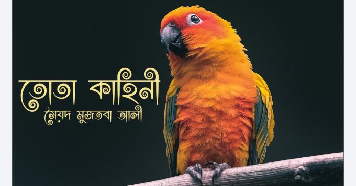 তোতা কাহিনী – সৈয়দ মুজতবা আলী