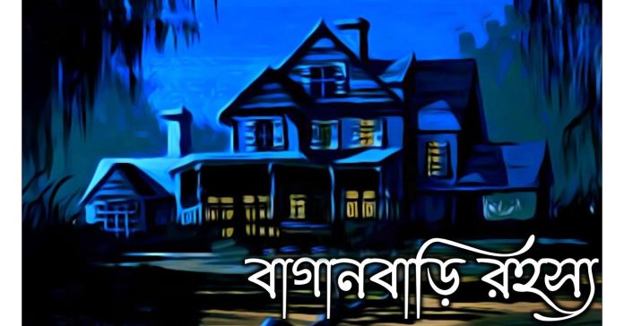 বাগানবাড়ি রহস্য – আনিসুল হক