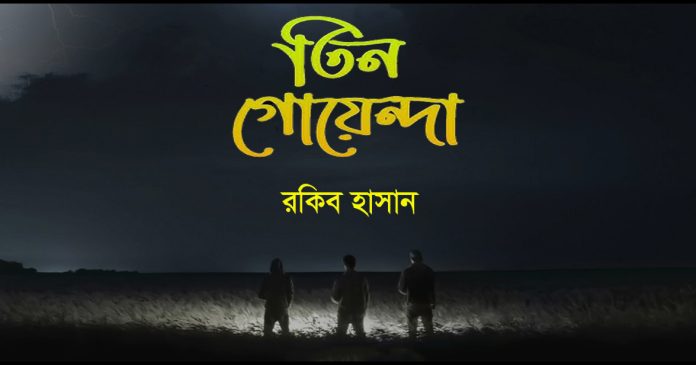 চাঁদের পাহাড় (তিন গোয়েন্দা)