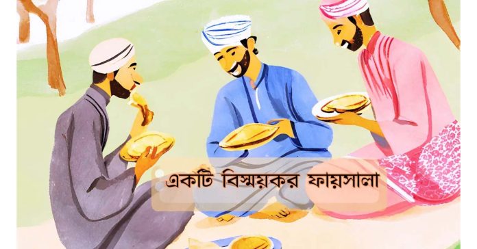 ইসলামিক গল্প – একটি বিস্ময়কর ফায়সালা