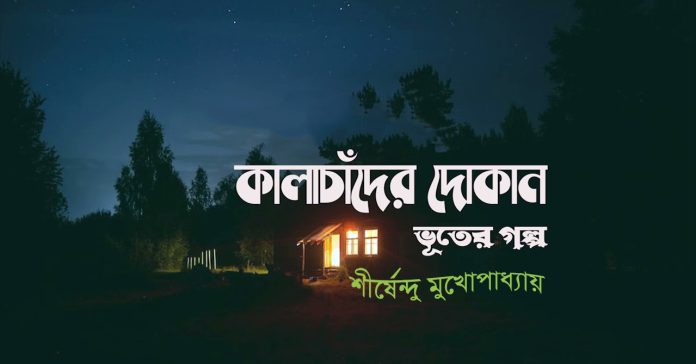 কালাচাঁদের দোকান – শীর্ষেন্দু মুখোপাধ্যায়