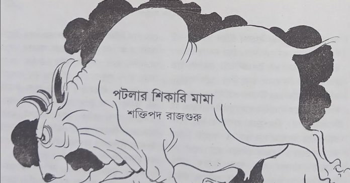 পটলার শিকারি মামা – শক্তিপদ রাজগুরু