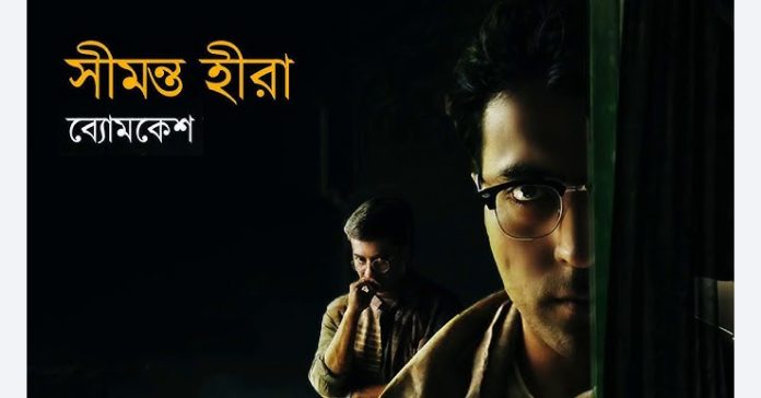 সীমন্ত – হীরা (ব্যোমকেশ বক্সী) – শরদিন্দু বন্দ্যোপাধ্যায়