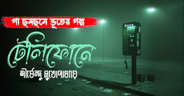 টেলিফোনে – শীর্ষেন্দু মুখোপাধ্যায়